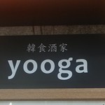 韓食酒家 yooga - 
