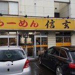 らーめん信玄 - 