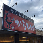 Karashige - 店舗の看板