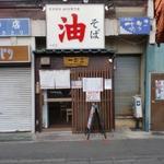 油そば　一二三 - 