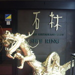 中国四川料理石林 - 