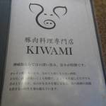 豚肉料理専門店 KIWAMI - 