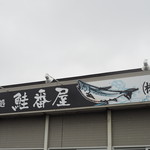 喰い処 鮭番屋 - 