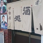 伊勢屋酒店 - 外観。