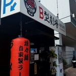 B型劇場 麺屋絆道 - 