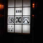 居酒屋 喰萬八 - ８ビルの看板