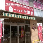 パン工房 米風香 - 