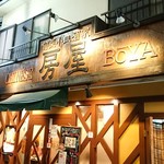 Shunsai Kozara Shuka Bouya - 店舗外観