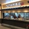 麺場 田所商店  酒々井PA(上り)店