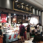 久世福商店 - 