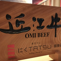 近江うし焼肉 にくTATSU 銀座店 - 