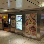 難波千日前 釜たけうどん 八重洲北口店 - ”釜たけうどん 八重洲北口店”の外観。