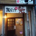  麺どころ 魁 - 