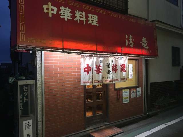 中華料理 清竜 チュウカリョウ リセイリュウ 花小金井 中華料理 食べログ