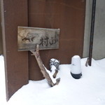 村山 - 昼間の看板（小さくてわかりません＾＾；）