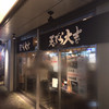 天ぷら　大吉 なんば店