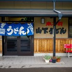 山下うどん - 