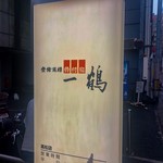骨付鳥 一鶴 - 