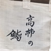 高柿の鮨 - 