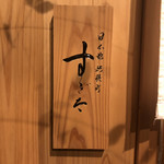 日本橋蛎殻町 すぎた - 