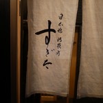 日本橋蛎殻町 すぎた - 