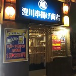 澄川串揚げ商店 - 