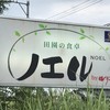 田園の食卓 ノエル