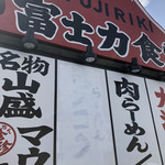 三珍 富士力食堂 - 