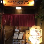 法善寺横丁 やき然 - 