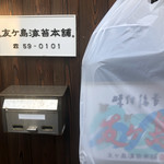 友ケ島海苔本舗 - 