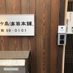 友ケ島海苔本舗 - 