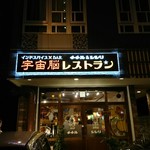 インドスパイス BAR 宇宙脳レストラン チチル&シシリ - 