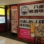 八重洲居酒場商店 - 