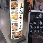 天鴻餃子房 - 