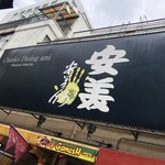 安美 - 