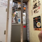 町田汁場 しおらーめん進化 町田駅前店 - 