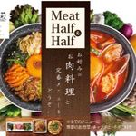 【9/3～】お好みのお肉料理と定番メニュー(Meat Half & Half) 　　1850円～