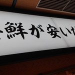 魚屋スタンドふじ子 - 