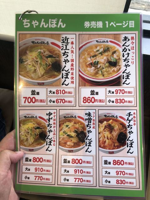 メニュー写真 ちゃんぽん亭総本家 矢橋店 南草津 ちゃんぽん 食べログ