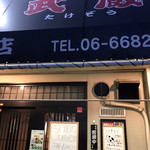 和牛焼肉 武蔵 - 