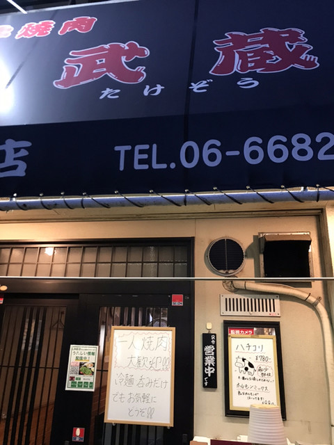 和牛焼肉 武蔵 住之江店 北加賀屋 焼肉 ネット予約可 食べログ