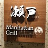 個室バル Manhattan Grill  新橋