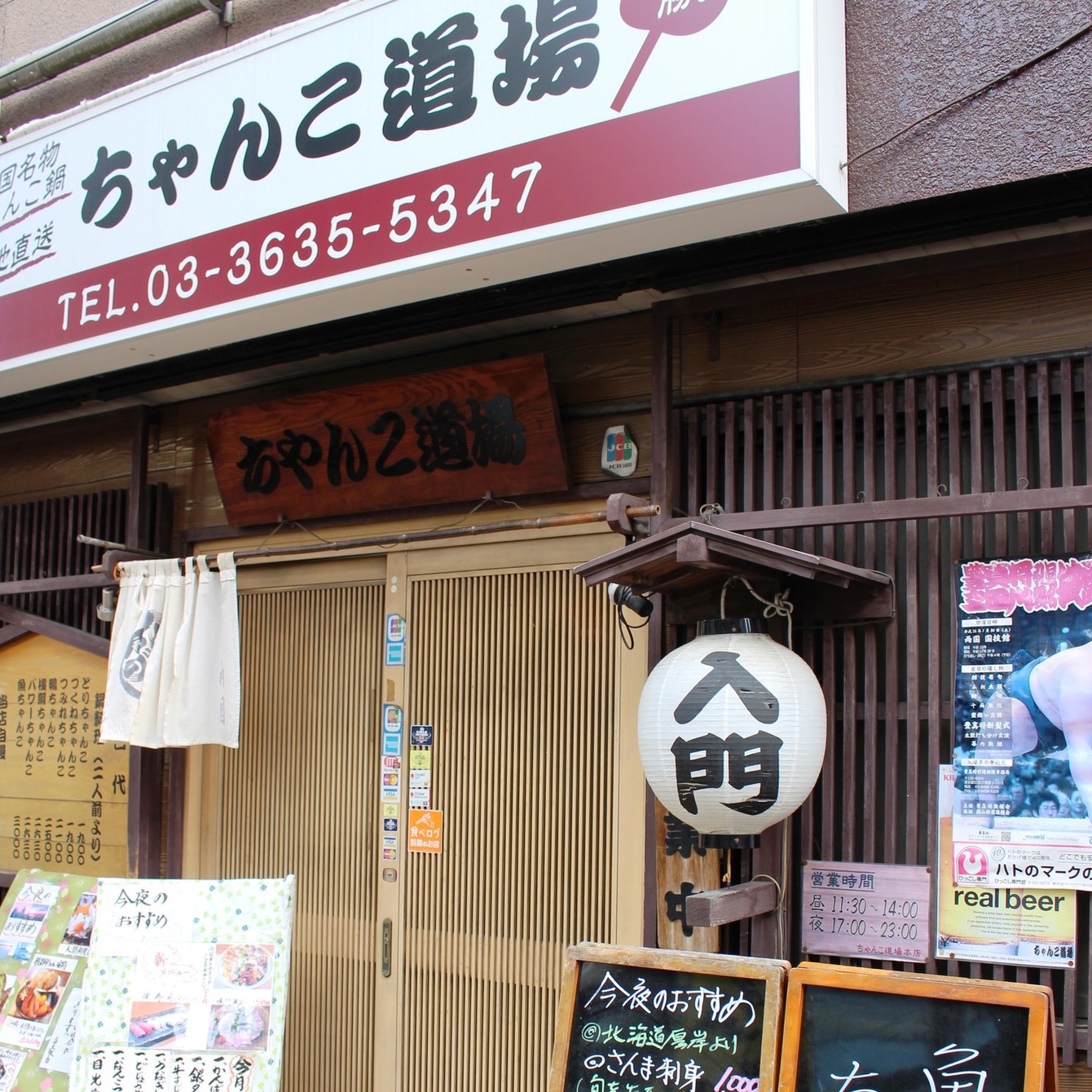 ちゃんこ道場 本店