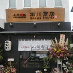 上州麵処 石川商店 - 