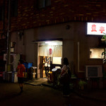 豊亭 - 