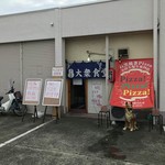 ピッザピッザピッザ - 