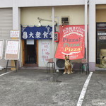 ピッザピッザピッザ - 