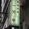 一芳亭 本店