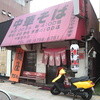 中華そば 麺屋7.5Hz 生野店（本店）