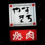 Yakiniku Ryouri Yasukichi - 道路に面したこの看板が目印です。